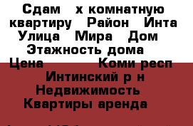 Сдам 2-х комнатную квартиру › Район ­ Инта › Улица ­ Мира › Дом ­ 57 › Этажность дома ­ 5 › Цена ­ 8 000 - Коми респ., Интинский р-н Недвижимость » Квартиры аренда   